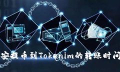 从币安提币到Tokenim的转账时间解析