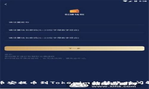从币安提币到Tokenim的转账时间解析