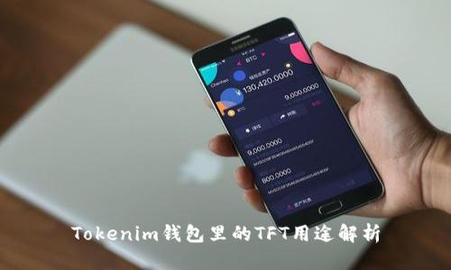 Tokenim钱包里的TFT用途解析