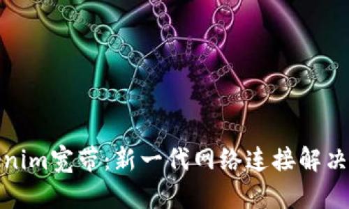 Tokenim宽带：新一代网络连接解决方案