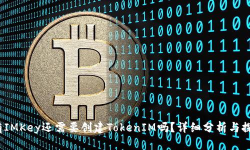  有IMKey还需要创建TokenIM吗？详细分析与探讨