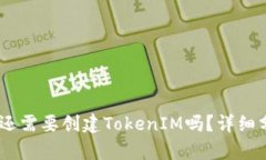  有IMKey还需要创建TokenIM吗？详细分析与探讨