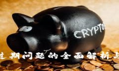 TokenIM过期问题的全面解析与解决方案
