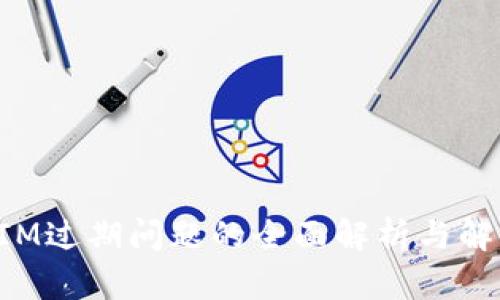 TokenIM过期问题的全面解析与解决方案
