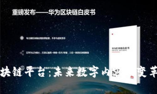 区块链平台：未来数字内容的变革者