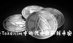 如何将Tokenim中的代币提取到币安交易所