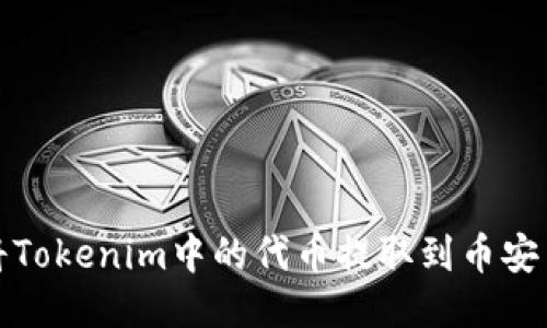 如何将Tokenim中的代币提取到币安交易所