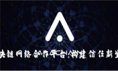 区块链网络合作平台：构建信任新生态