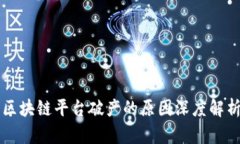 区块链平台破产的原因深度解析