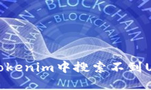 如何解决Tokenim中搜索不到USDT的问题