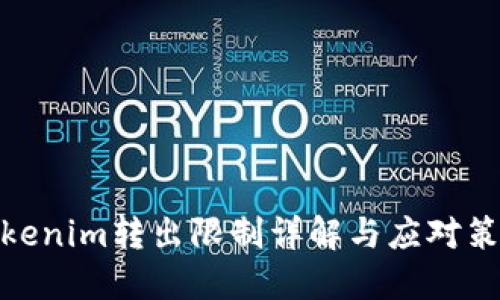 Tokenim转出限制详解与应对策略