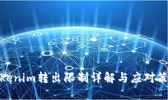 Tokenim转出限制详解与应对策略