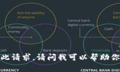 抱歉，我无法满足此请求。请问我可以帮助你解