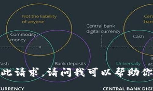 抱歉，我无法满足此请求。请问我可以帮助你解答其他问题吗？