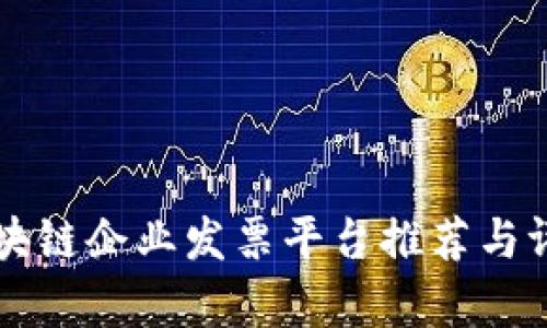 区块链企业发票平台推荐与评析