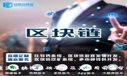 主流区块链基础平台及其应用前景分析