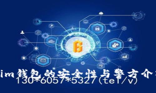 Tokenim钱包的安全性与警方介入分析