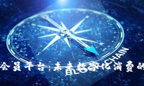 区块链会员平台：未来数字化消费的新方向