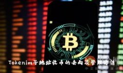Tokenim子地址收币的去向及管理方法