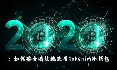 : 如何安全有效地使用Tokenim冷钱包