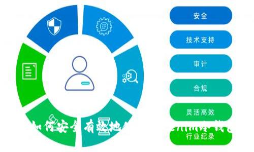 : 如何安全有效地使用Tokenim冷钱包