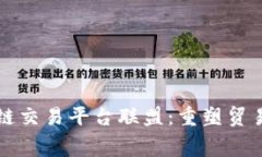 福费廷区块链交易平台联盟：重塑贸易融资新格