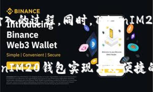 / TokenIM20钱包安卓版下载指南与使用技巧
/guanjianci TokenIM20, 钱包下载, 安卓应用

一、TokenIM20钱包简介
TokenIM20是一个基于区块链技术的数字资产钱包，旨在为用户提供安全、便捷的资产管理服务。该钱包支持多种主流加密货币的存储、交易与管理，用户可以通过手机轻松掌握自己的数字资产。TokenIM20不仅具备传统钱包的基本功能，还融入了最新的区块链技术，确保用户资产的安全性与隐私性。下载TokenIM20安卓版，用户将能够随时随地管理自己的数字资产，享受便捷的区块链金融服务。

二、为什么选择TokenIM20钱包？
有很多原因使得TokenIM20钱包成为用户的优选，以下是其主要优势。

h41. 安全性/h4
TokenIM20钱包采用多层次安全机制，包括私钥加密和助记词保护，用户的资产信息不会被第三方获取。此外，该钱包还支持双重身份验证，提高了账户的安全性。

h42. 用户友好/h4
TokenIM20钱包的用户界面设计简洁直观，便于新手用户快速上手。钱包提供的各项功能在主界面一目了然，无需复杂操作即可完成资产管理。

h43. 多币种支持/h4
钱包支持包括比特币、以太坊、莱特币等多种主流加密货币，用户可以在一个平台上管理多种数字资产，方便快捷。

h44. 高效交易/h4
TokenIM20钱包内置交易功能，用户可以通过钱包直接参与市场交易，交易过程迅速且费用透明，避免了传统交易平台的高额手续费。

三、TokenIM20钱包下载与安装步骤
下载TokenIM20钱包的过程十分简单，以下是详细的步骤指导。

h41. 前往官方网站或应用商店/h4
用户可以通过访问TokenIM20的官方网站或者各大安卓应用商店（如Google Play、华为应用市场等）找到钱包的下载链接。

h42. 下载APK文件/h4
如果是在网站上下载，找到适配安卓的APK文件并点击下载。请确保在下载前验证网站的安全性，避免下载到恶意软件。

h43. 安装APK/h4
下载完成后，用户需前往手机设置中找到“安全性”或“隐私”相关选项，允许安装来自未知来源的应用。然后，点击下载的APK文件进行安装。

h44. 注册与创建钱包/h4
安装完成后，打开TokenIM20钱包，用户需注册新账户或者使用助记词恢复已有钱包。根据引导步骤，设置密码并备份助记词，以确保账户安全。

四、TokenIM20钱包的使用技巧
掌握一些使用技巧可以帮助用户更好地管理数字资产，以下是一些推荐的实用技巧。

h41. 定期备份助记词/h4
助记词是恢复钱包的关键，建议用户定期进行备份并保存在安全的地方。切勿将助记词保存在手机或电脑上，以免被黑客获取。

h42. 进行多重身份验证/h4
在钱包设置中开启多重身份验证功能，增加安全保护，尽量使用官方推荐方式进行身份验证，避免使用不安全的网络环境。

h43. 保持软件更新/h4
定期检查TokenIM20钱包是否有更新版本，及时更新到最新版本以获得安全性提升和新功能。

h44. 不在公共网络下交易/h4
尽量避免在公共WiFi环境下进行数字资产交易，使用手机数据流量或者已知的安全网络来确保资产的安全。

五、常见问题解答
在使用TokenIM20钱包的过程中，用户可能会遇到一些问题，以下是相关问题的详细解答。

h4问题一：TokenIM20钱包是否安全？/h4
安全性是数字钱包最重要的考量因素之一。TokenIM20钱包运用了现代加密技术来确保用户资产的安全。首先，用户的私钥不会上传到服务器，而是保存在用户的设备中，确保没有第三方可以随意获取。此外，TokenIM20支持生物识别技术，如指纹识别或面部识别，为用户提供了额外的安全层。用户还可以启用双重身份验证，进一步防止未经授权的访问。

h4问题二：如何找回丢失的TokenIM20钱包？/h4
一旦用户丢失了TokenIM20钱包，恢复的方法主要依靠助记词。如果你在创建钱包时备份了助记词，可以通过助记词在新的设备上恢复钱包。在打开TokenIM20钱包应用的主界面选择“恢复钱包”选项，输入助记词并设置新密码，便可找回钱包。如果没有备份助记词，则钱包内的资产可能将无法恢复，因此在创建钱包时务必要做好备份。

h4问题三：TokenIM20钱包是否支持硬件钱包？/h4
硬件钱包因其更加安全性逐渐受到用户的青睐。TokenIM20的钱包设计方面已经开始支持与各大硬件钱包的合作，这意味着用户可以在TokenIM20上管理硬件钱包中的资产，而不必随时保持硬件钱包在线。这种策略避免了因频繁在线操作而造成的安全隐患。同时，借助TokenIM20的交易功能，用户可随时查看和管理其硬件钱包中的数字资产。

h4问题四：如何进行交易或转账？/h4
在TokenIM20钱包中进行交易的步骤相对简单。用户只需打开钱包应用，选择“发送”功能并输入收款地址和转账金额，确认后即可完成交易。在这过程中，可以通过扫描二维码简化地址输入的过程。同时，TokenIM20会自动计算并显示交易手续费，以便用户在发起交易前明确成本。在进行大额转账时，建议先进行小额测试交易，确保所有信息无误后再进行资金转出。

六、总结
TokenIM20钱包作为一款新型数字资产管理工具，其安全性、用户友好性以及多种数字资产支持功能让其在市场中占据了重要的地位。无论是新手用户还是专业投资者，都可以通过TokenIM20钱包实现高效便捷的资产管理。而在数字货币市场快速发展的背景下，用好TokenIM20钱包，掌握相关使用技巧，将极大提升用户的投资体验与安全性。