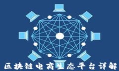 区块链电商生态平台详解