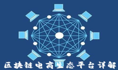 
区块链电商生态平台详解