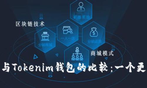 : TP钱包与Tokenim钱包的比较：一个更佳的选择