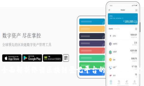 全面解析络谱区块链登记平台的应用与优势