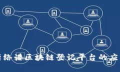 全面解析络谱区块链登记平台的应用与优势