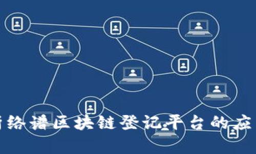 全面解析络谱区块链登记平台的应用与优势