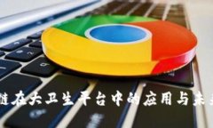 区块链在大卫生平台中的应用与未来展望