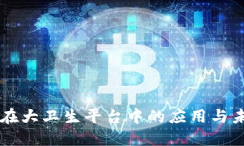 区块链在大卫生平台中的应用与未来展望