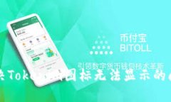 解决Tokenim图标无法显示的问题