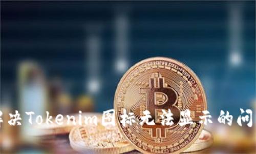 解决Tokenim图标无法显示的问题