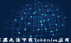 解决苹果无法下载Tokenim应用的问题