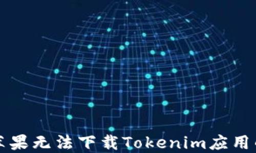 解决苹果无法下载Tokenim应用的问题