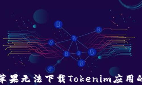 
解决苹果无法下载Tokenim应用的问题