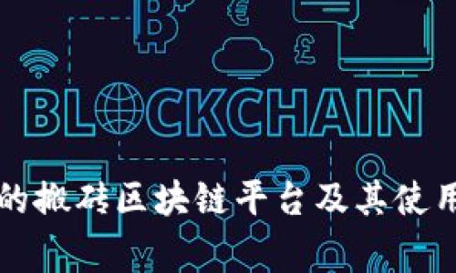 常用的搬砖区块链平台及其使用指南
