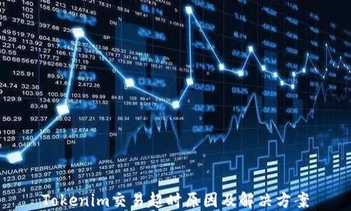 
Tokenim交易超时原因及解决方案