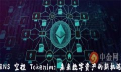 RNS 空投 Tokenim: 未来数字资产的新机遇