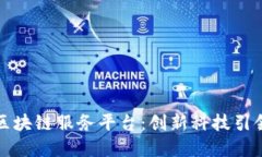 京东自主区块链服务平台：创新科技引领数字经
