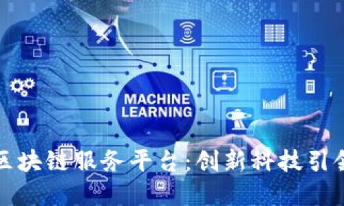 京东自主区块链服务平台：创新科技引领数字经济