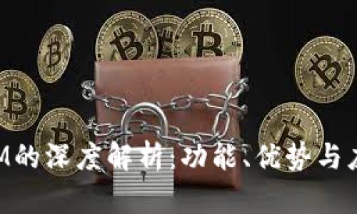 TokenIM的深度解析：功能、优势与应用场景