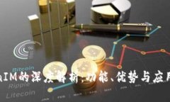 TokenIM的深度解析：功能、优势与应用场景
