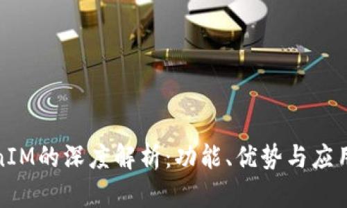 TokenIM的深度解析：功能、优势与应用场景