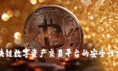 区块链数字资产交易平台的安全性分析