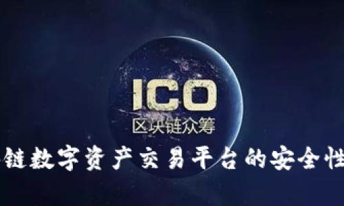 区块链数字资产交易平台的安全性分析